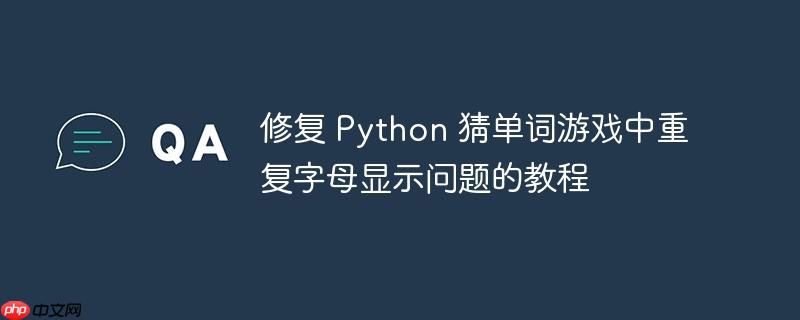 修复 python 猜单词游戏中重复字母显示问题的教程