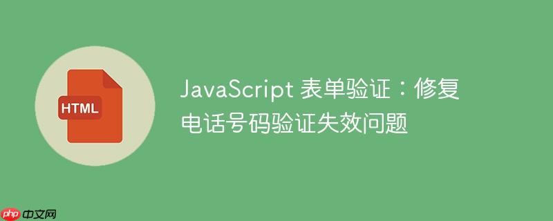 JavaScript 表单验证：修复电话号码验证失效问题-小浪学习网