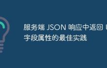 服務(wù)端 JSON 響應(yīng)中返回 UI 字段屬性的最佳實(shí)踐