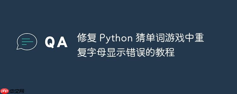 修复 python 猜单词游戏中重复字母显示错误的教程