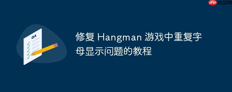 修复 hangman 游戏中重复字母显示问题的教程