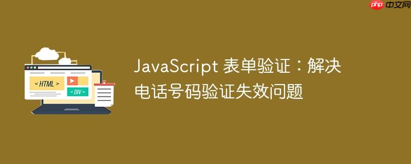 javascript 表单验证：解决电话号码验证失效问题