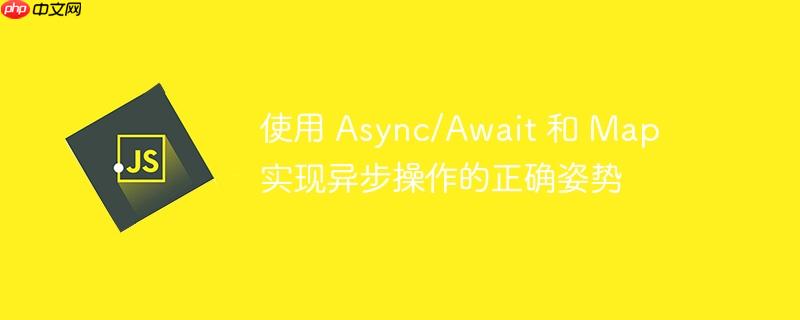使用 async/await 和 map 实现异步操作的正确姿势
