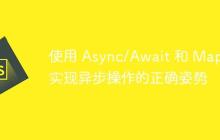 使用 Async/Await 和 Map 实现异步操作的正确姿势