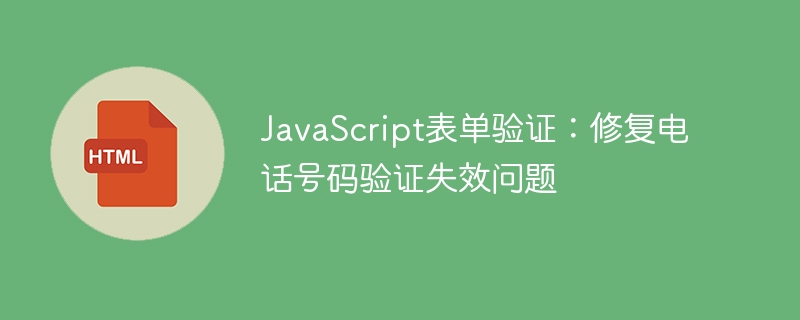 JavaScript表單驗證:修復電話號碼驗證失效問題