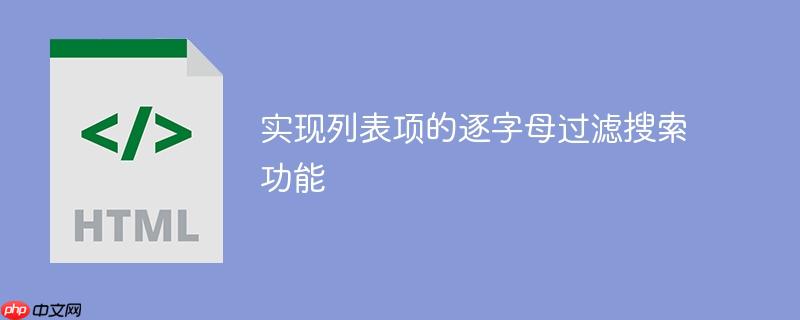 实现列表项的逐字母过滤搜索功能