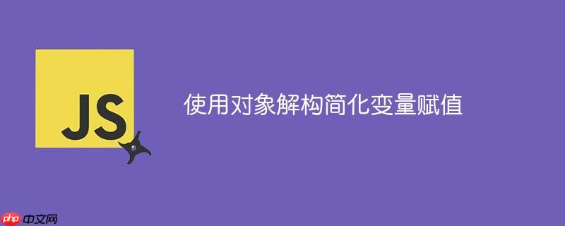 使用对象解构简化变量赋值