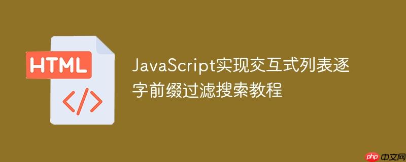 JavaScript实现交互式列表逐字前缀过滤搜索教程-小浪学习网