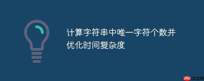 计算字符串中唯一字符个数并优化时间复杂度