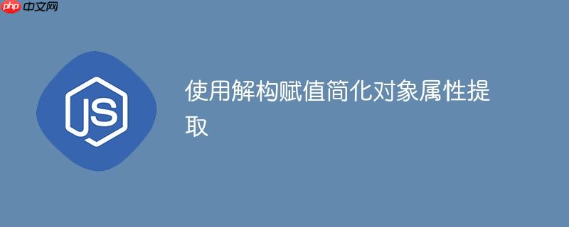 使用解构赋值简化对象属性提取