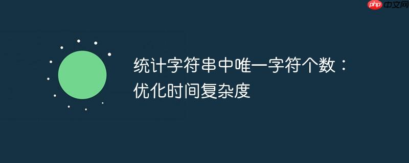 统计字符串中唯一字符个数：优化时间复杂度
