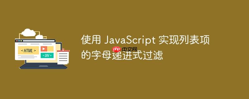 使用 javascript 实现列表项的字母递进式过滤