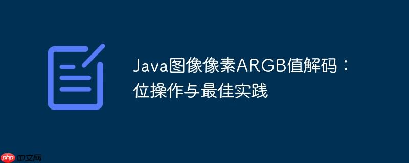 java图像像素argb值解码：位操作与最佳实践