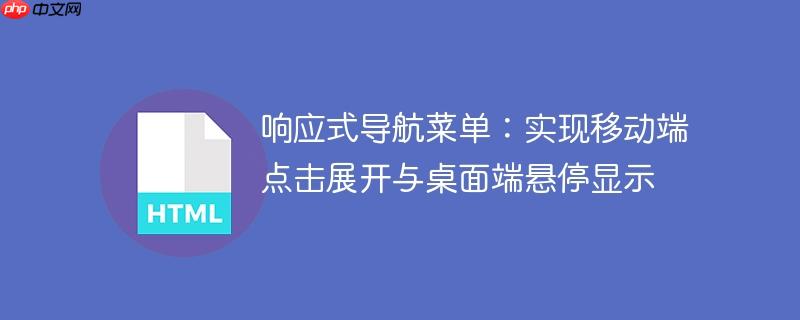 响应式导航菜单:实现移动端点击展开与桌面端悬停显示