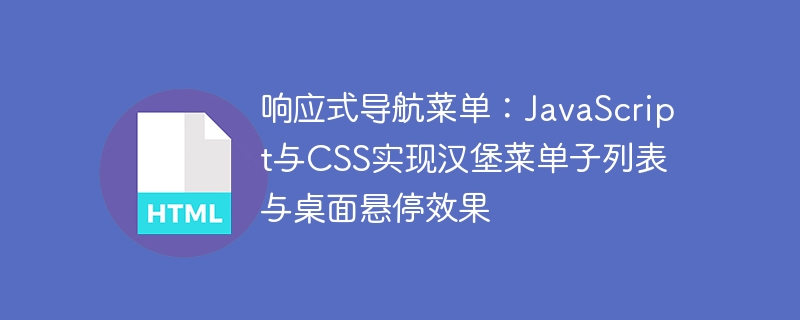 반응 형 탐색 메뉴 : JavaScript 및 CSS 구현 햄버거 메뉴 하위 목록 및 데스크탑 호버 효과