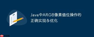 Java中ARGB像素值位操作的正确实现与优化