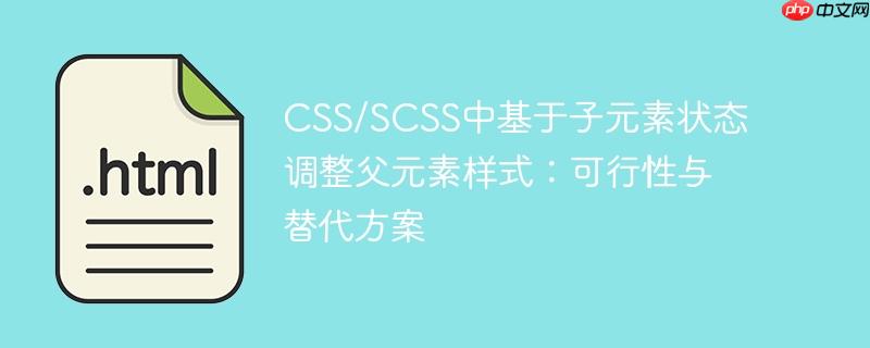 css/scss中基于子元素状态调整父元素样式：可行性与替代方案