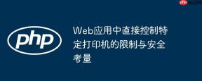 Web应用中直接控制特定打印机的限制与安全考量