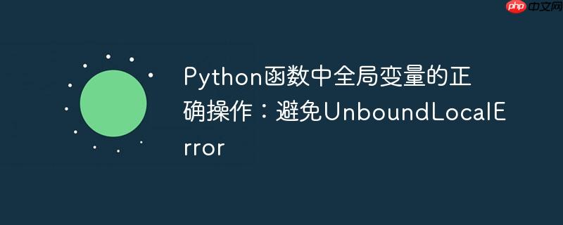 Python函数中全局变量的正确操作：避免UnboundLocalError
