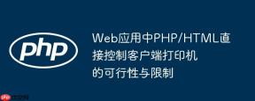 Web应用中PHP/HTML直接控制客户端打印机的可行性与限制