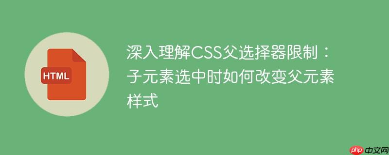 深入理解CSS父选择器限制:子元素选中时如何改变父元素样式