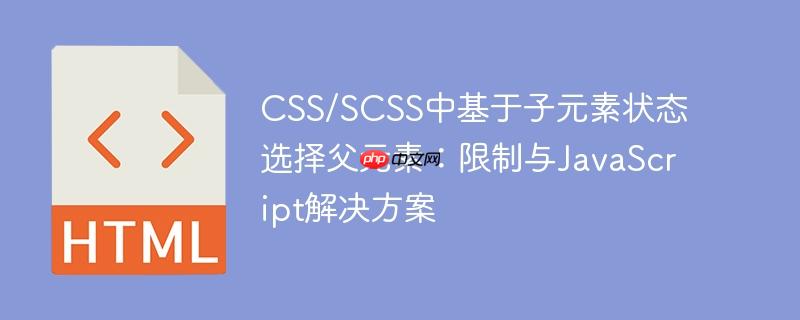 CSS/SCSS中基于子元素状态选择父元素:限制与JavaScript解决方案