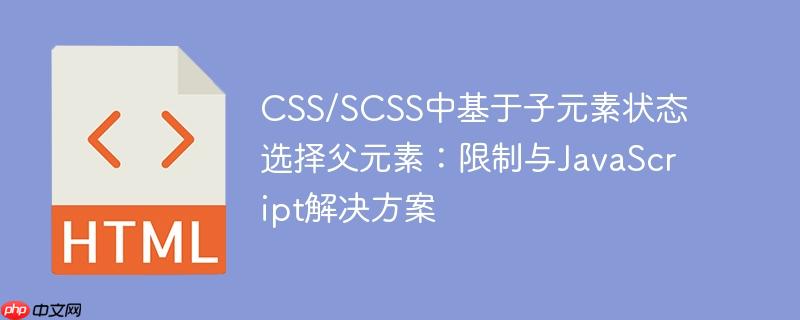 CSS/SCSS中基于子元素状态选择父元素:限制与JavaScript解决方案