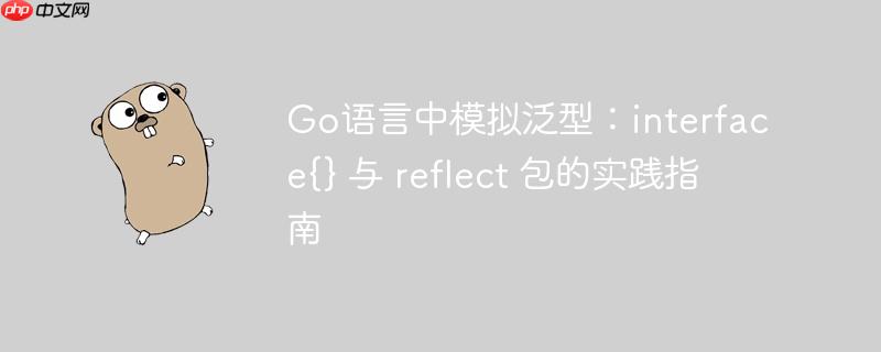 Go语言中模拟泛型：interface{} 与 reflect 包的实践指南