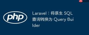 Laravel：将原生 SQL 查询转换为 Query Builder