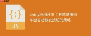Shiny应用开发：有效禁用回车键自动触发按钮的策略