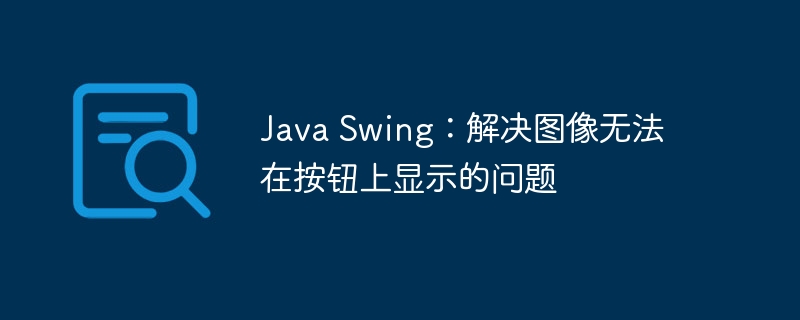 Java Swing:解決圖像無法在按鈕上顯示的問題