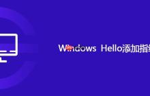 Windows Hello添加指纹步骤