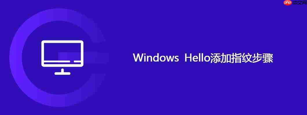 windows hello添加指纹步骤