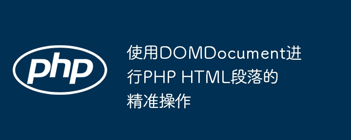 Gunakan domdokumen untuk melaksanakan operasi perenggan PHP HTML yang tepat