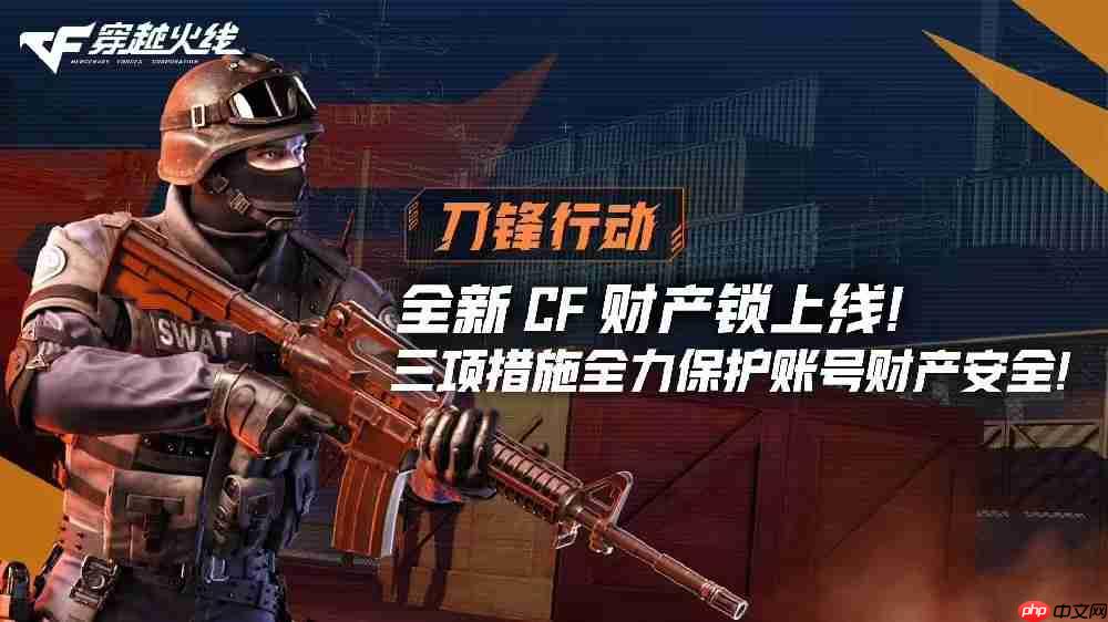 腾讯《穿越火线》全新cf财产锁上线 保护账号安全