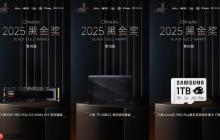 三星存储闪耀 Chinajoy2025：三款明星产品斩获黑金奖