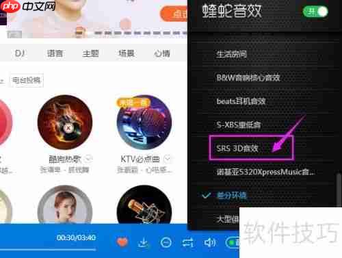 酷狗SRS 3D音效设置方法