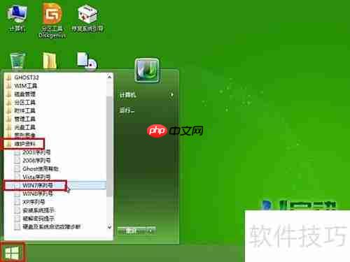 U盘装系统工具及Win7序列号查询