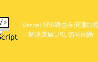 VercelSPAルーティングとリソースの読み込み:ディープURLアクセスの問題を解決する