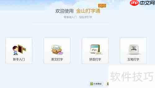 金山打字五笔速成法