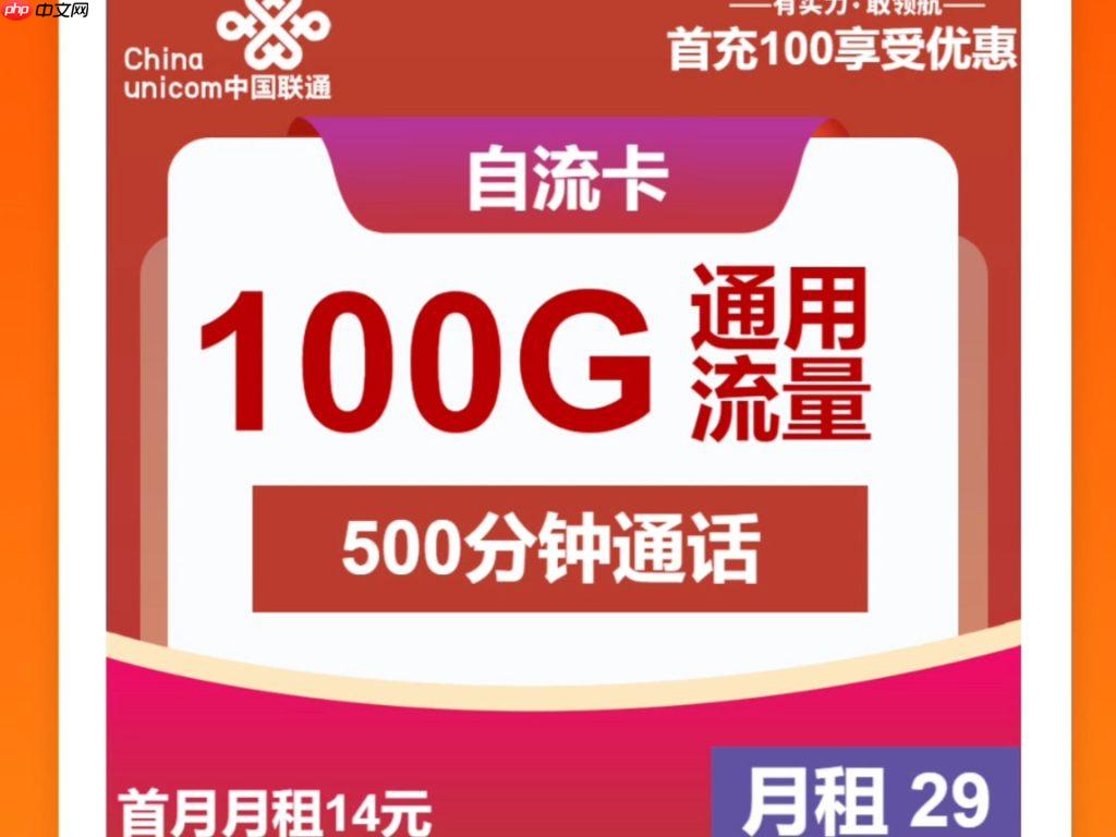 联通卡29元不限量套餐,流量王卡/沃派畅玩卡/不限量套餐攻略