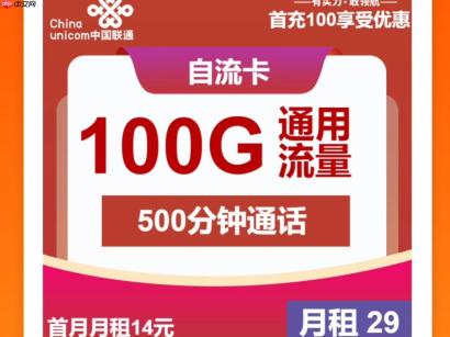 联通卡29元不限量套餐,流量王卡/沃派畅玩卡/不限量套餐攻略