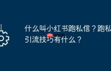 什么叫小红书跑私信？跑私信引流技巧有什么？