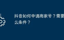 抖音如何申请商家号？需要什么条件？