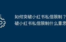如何突破小红书私信限制？突破小红书私信限制什么意思？
