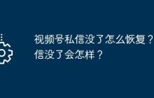 视频号私信没了怎么恢复？私信没了会怎样？