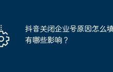 抖音关闭企业号原因怎么填？有哪些影响？
