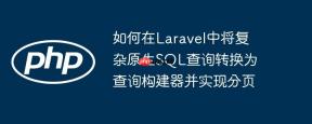如何在Laravel中将复杂原生SQL查询转换为查询构建器并实现分页