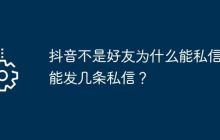 抖音不是好友为什么能私信？能发几条私信？