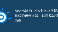 Best practices for Java string comparison in Android Studio: Taking password verification as an example